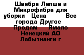 Швабра Лапша и Микрофибра для уборки › Цена ­ 219 - Все города Другое » Продам   . Ямало-Ненецкий АО,Лабытнанги г.